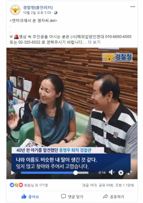 덴마크 입양인 홍영자씨와 그녀를 도왔던 퇴직 경찰관 홍영우씨가 40년만에 다시 만난 사연이 게재된 페이스북 경찰청 폴인러브 페이지 캡처. 수성경찰서 제공