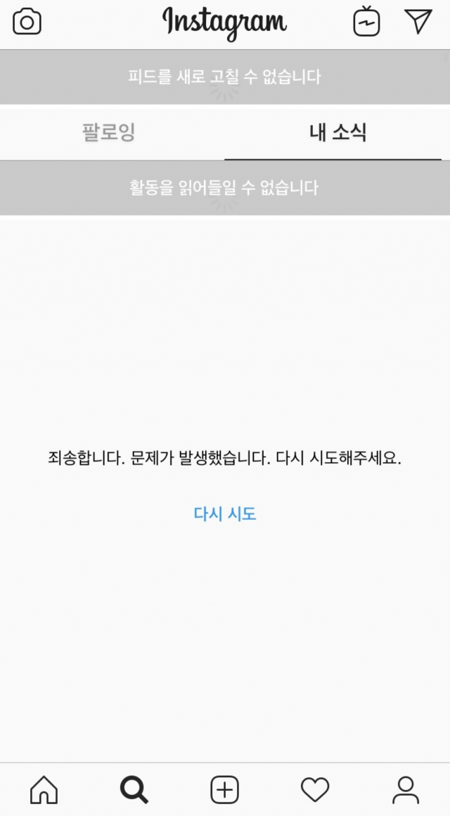 인스타그램 접속 오류 6일 오전 8시 기준. 인스타그램 앱 접속 화면