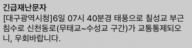 태풍 콩레이 영향 대구 칠성교 침수 