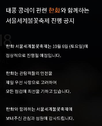 [한화 공식] 2018 여의도 불꽃축제 