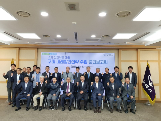 구미지역의 산·학·연·관 관계자들이 구미시청에서 4차 산업혁명 대응, 구미 미래산업 발전 전략 수립 중간보고회를 가졌다. 구미시 제공