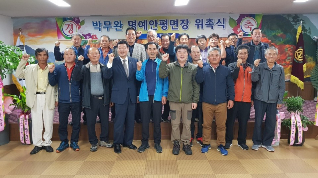 박무완 안평면 명예면장 취임