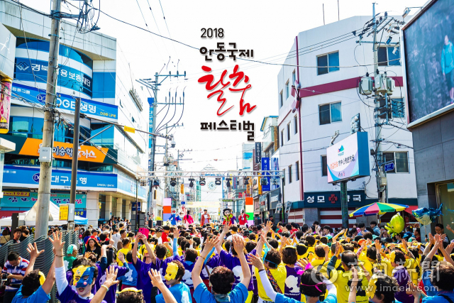 2018안동국제탈춤페스티벌은 열흘 동안 103만여명이 다녀갔다. 올 해 탈춤축제는 지역 대학생들로 구성된 탈놀이단 공연과 시내 곳곳에서 열린 비탈민 공연 등으로 지역전체가 축제판으로 만들어 졌다. 안동시 제공