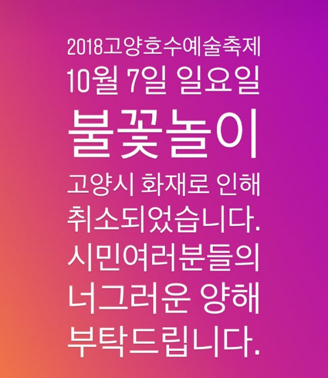 [속보] 고양시 저유소 화재에 10월 7일 고양호수예술축제 폐막식 불꽃놀이 취소. 고양호수예술축제 인스타그램