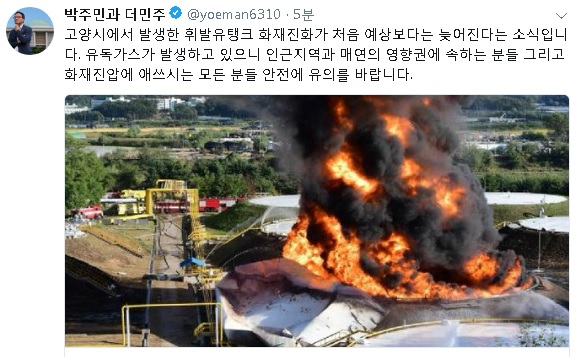 박주민 더불어민주당 국회의원(서울 은평갑)이 7일 오후 7시 13분쯤 트위터를 통해 고양시 덕양구 화전동 저유소 화재에 따라 발생한 