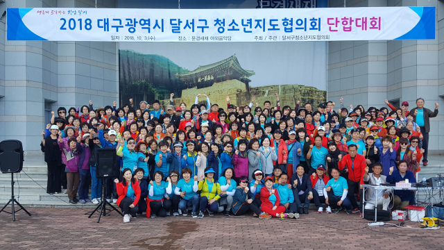 달서구청소년지도협의회가 지난 3일 경북 문경새재에서 결의 및 단합대회를 개최했다. 대구 달서구 제공