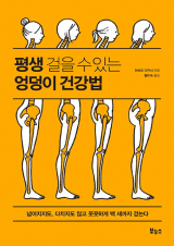 엉덩이 건강법 책 표지