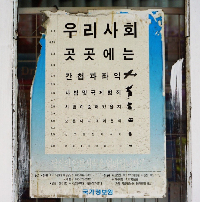 국정원(국가정보원) 간첩 신고 홍보 시력검사표. 황희진 기자