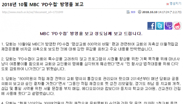명성교회 측이 10일 오후 2시 17분 홈페이지에 전날인 9일 방송된 MBC PD수첩 