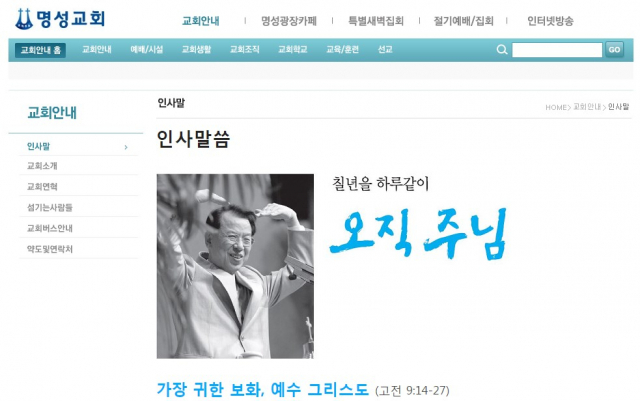 명성교회 홈페이지 캡처.
