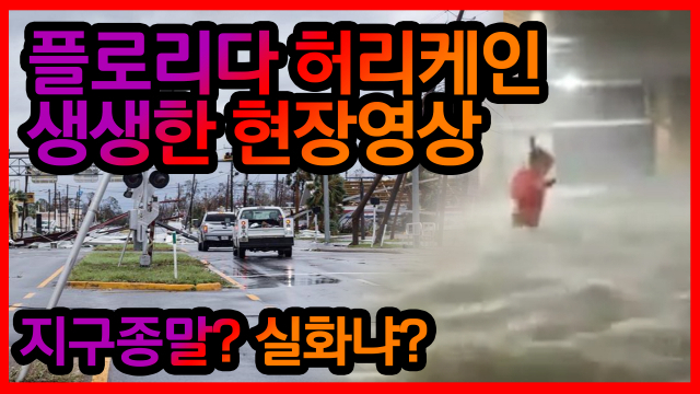 플로리다 허리케인