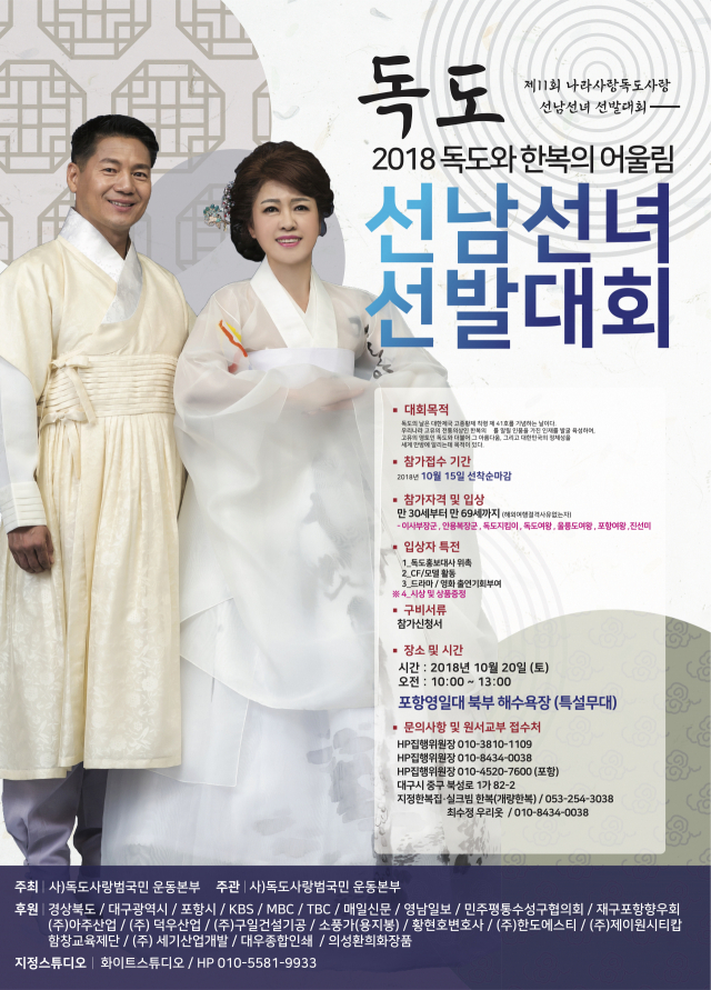 (사)독도사랑범국민운동본부는 오는 20일 포항 영일대 북부해수욕장 특설무대에서 2018 독도와 한복의 어울림 선남선녀 선발대회를 개최한다. 독도사랑범국민운동본부 제공