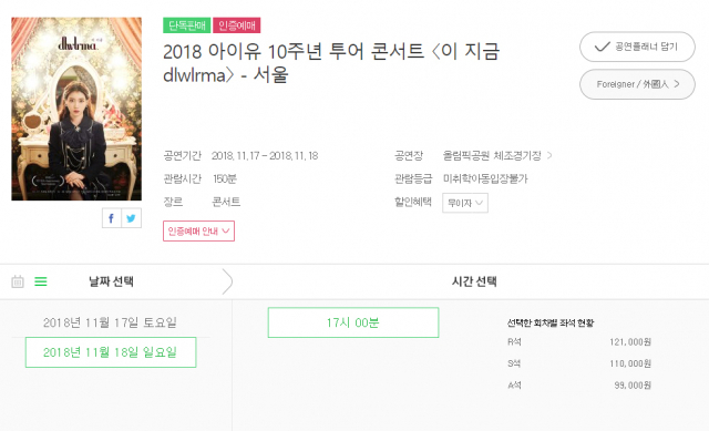 아이유 10주년 투어 콘서트 멜론티켓 페이지. 멜론티켓 홈페이지 캡처