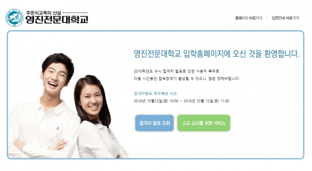 영진전문대가 12일 수시 합격자 발표를 진행중이다. 이에 홈페이지 메인화면에서는 이날 오전 10~11시 접속자 폭주에 따라 접속장애가 발생할 수 있다고 밀 예고해 눈길을 모으고 있다. 영진전문대 홈페이지