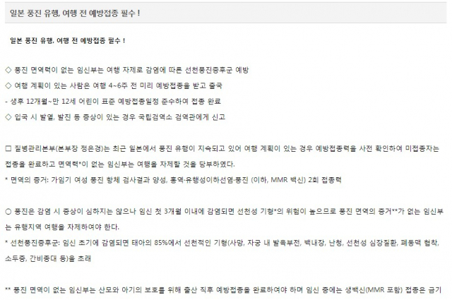 일본에 풍진이 유행하면서 질병관리본부는 여행객들에 예방접종을 권고하고 있다. 질병관리본부 홈페이지 캡처