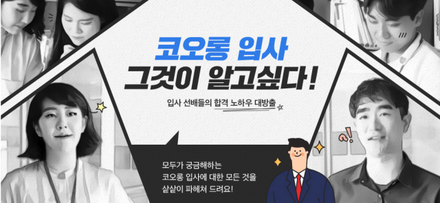 코오롱 채용 관련 입사팁. 코오롱 채용 홈페이지 캡처