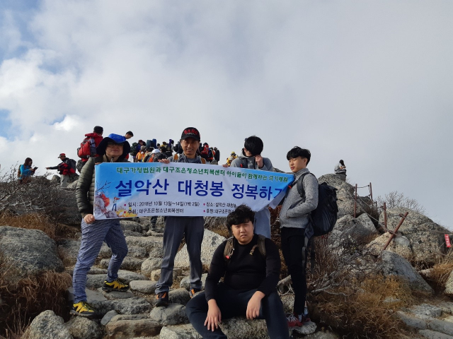 대구조은청소년회복센터는 대구가정법원과 함께 13, 14일 회복센터 소속 청소년들을 데리고 설악산 대청봉 정복하기 행사를 진행했다.