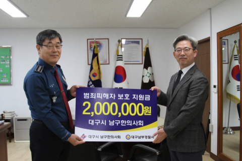 윤태원 대구시 남구한의사회장이 지난 11일 오전 대구 남부경찰서를 찾아 범죄피해자 보호지원금 200만 원을 전달하고 있다. 대구 남부경찰서 제공.
