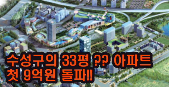 수성구의 모 아파트 실거래가 9억원 돌파