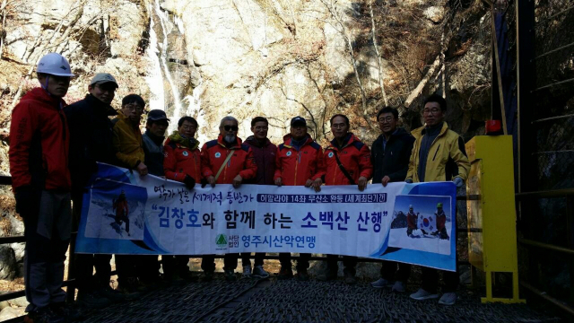 산악인 고 김창호 대장(오른쪽에서 다섯 번째)이 지난해 12월 20일 영주시 산악구조대원들과 함께 소백산 희방방폭포에서 기념사진을 찍었다. 영주 산악구조대 제공