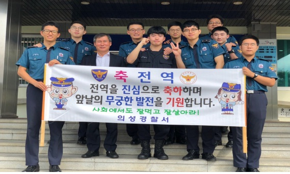 의성경찰서는 의무경찰 대원들의 근무 여건과 환경을 개선, 대원들과 가족들로부터 좋은 반응을 얻고 있다. 의성경찰서 제공