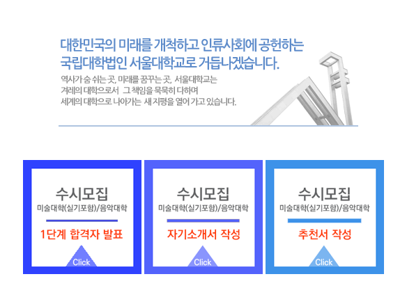 서울대학교 수시 미대·음대 1단계 합격자 발표 관련 화면. 서울대 홈페이지