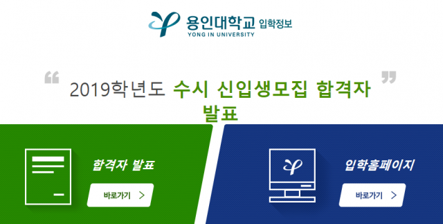 용인대학교가 16일 오후 3시 수시 합격자 발표를 단행했다. 용인대학교 홈페이지