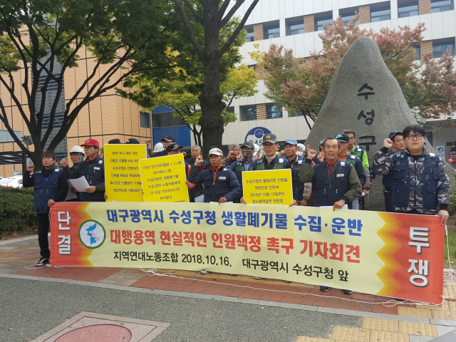 16일 대구 수성구청 앞에서 지역연대노동조합 수성구청지회 조합원들이 용역 환경미화원들의 근무인원 확충 등을 요구하는 기자회견을 하고 있다.