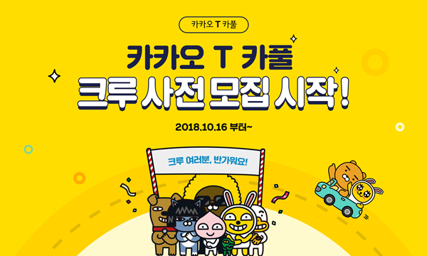 카카오 T 카풀 크루 사전 모집 시작 안내 포스터. 자료사진 카카오 모빌리티