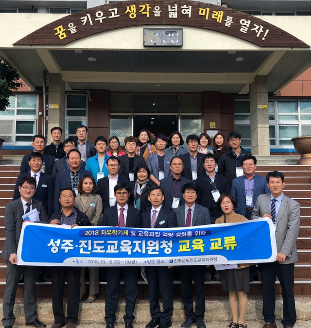 성주교육지원청은 진도교육지원청을 방문해 자유학기제 및 교육과정 역량 강화를 위한 영호남 교류 행사를 했다. 성주교육지원청 제공
