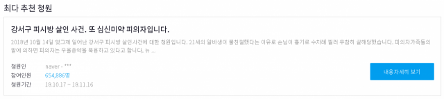 강서구 PC방 살인사건 청와대 국민청원 20일 낮 65만건 돌파. 청와대 홈페이지