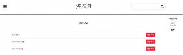 패션 쇼핑몰 꺌랑(Calin) 홈페이지 화면