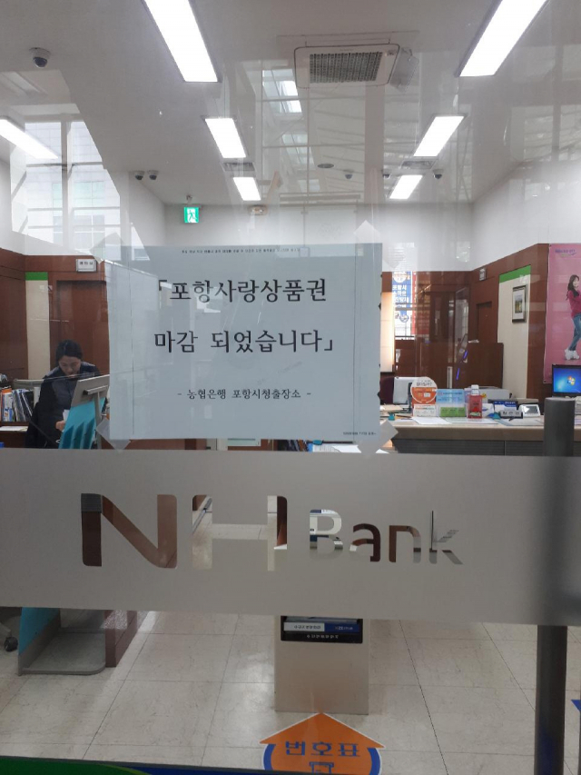 포항시청 농협출장소 입구에 포항사랑 상품권 판매 마감 안내장이 붙어 있다. 포항시 제공.