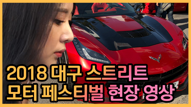 2018 대구 모터 페스티벌