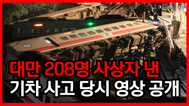 대만 열차 사고