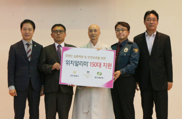 경주경찰서 등 지역기관들이 경주시장애인협회에 ＆#39;위치알리미＆#39; 기기 150대를 전달했다.
