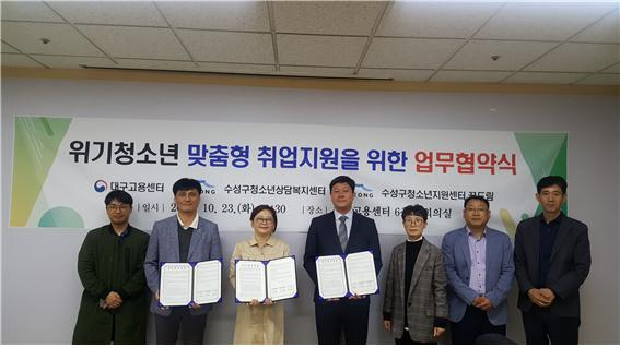 대구고용노동청 대구고용센터는 23일 10시 30분 대구고용센터 6층 회의실에서 수성구청소년상담복지센터와 수성구청소년지원센터와 업무협약식을 가졌다. 대구고용센터 제공.