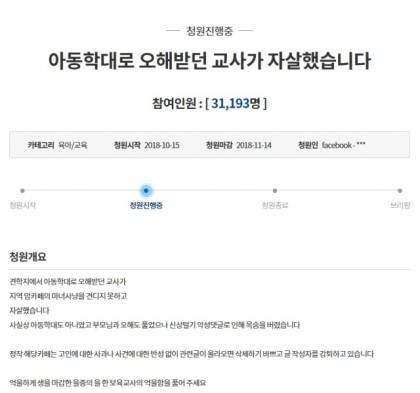 아동학대 의혹으로 괴로워하다 숨진 보육교사 A씨에 대한 국민청원. 청와대 홈페이지 캡처