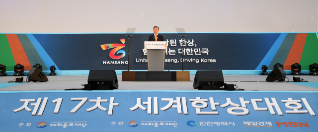 문재인 대통령이 23일 오후 인천 송도 컨벤시아에서 열린 제17차 세계한상대회 개회식에서 축사하고 있다. 연합뉴스