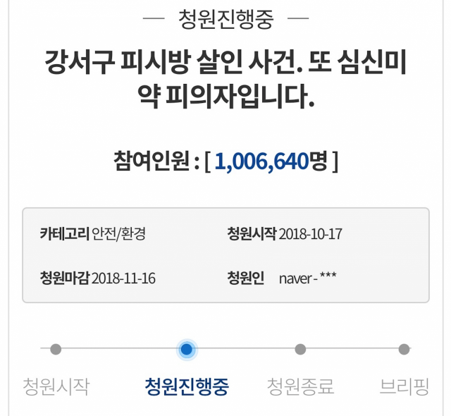 강서구 pc방 살인사건 청원 100만명 돌파