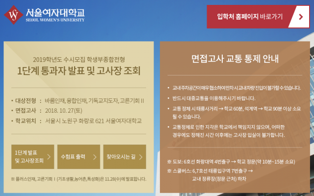 서울여대(서울여자대학교) 수시 1차 합격자 면접고사 관련 공지