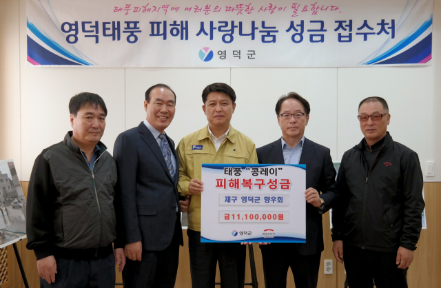재구 영덕군 향우회가 24일 태풍피해복구성금 1천110만원을 기탁했다. 영덕군 제공