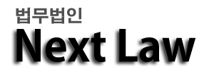 법무법인 넥스트로