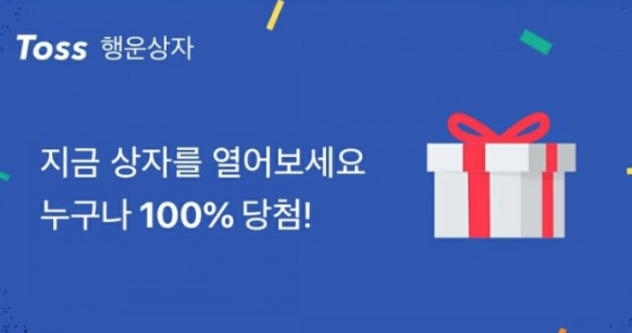 토스 행운상자 이벤트. 토스 행운상자 이미지 캡처