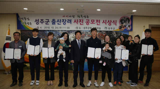 성주군 아이사랑 행복성주 출산장려 사진공모전 시상식.