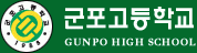 군포고등학교
