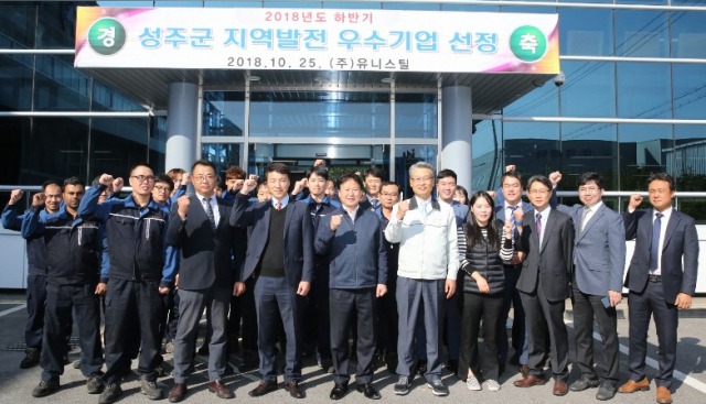 성주군 2018년 하반기 지역발전 우수기업에 ㈜유니스틸.