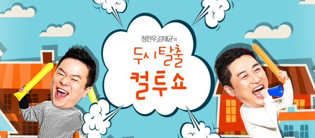 두시탈출 컬투쇼 홈페이지 이미지. SBS