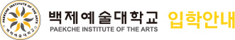 백제예술대학교 로고. 매일신문DB
