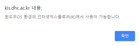 수시 1차 합격자 조회를 위해 대구보건대학교 홈페이지 접속시 웹브라우저를 인터넷익스플로러를 사용해야 한다. 크롬 웹브라우저 접속시 뜨는 공지.